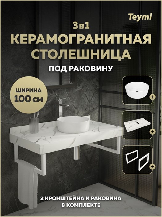 Столешница керамогранитная 100 см белый мрамор с раковиной Teymi Lina D31 кронштейны 2 шт. белые в комплекте F15350 1223952