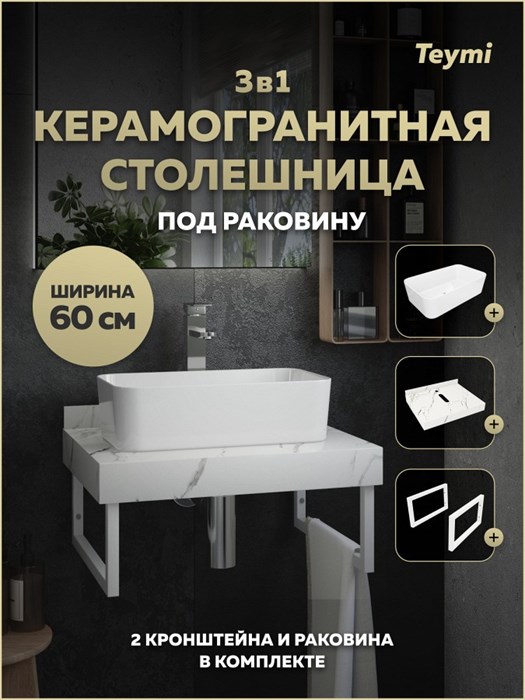 Столешница керамогранитная 60 см белый мрамор с раковиной Teymi Helmi Mini 48 кронштейны 2 шт. белые в комплекте F15366 1223968