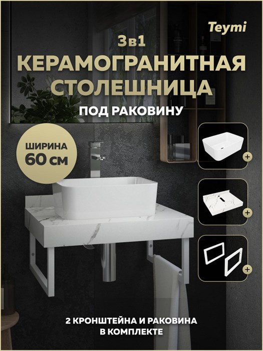 Столешница керамогранитная 60 см белый мрамор с раковиной Teymi Helmi Mini 40 кронштейны 2 шт. белые в комплекте F15406 1224008