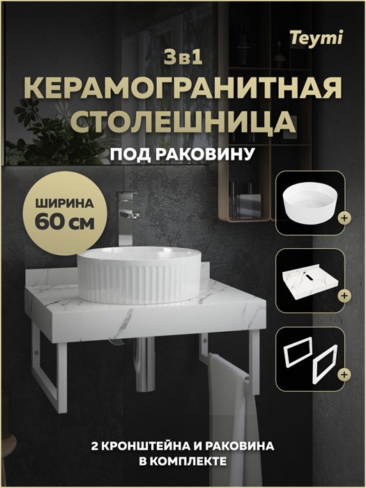 Столешница керамогранитная 60 см белый мрамор с раковиной Teymi Martta D36 кронштейны 2 шт. белые в комплекте F15446 1224048