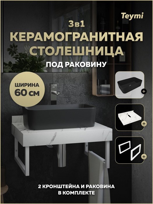 Столешница керамогранитная 60 см белый мрамор с раковиной Teymi Helmi Mini 48 черная матовая кронштейны 2 шт. белые в комплекте F15486 1224088