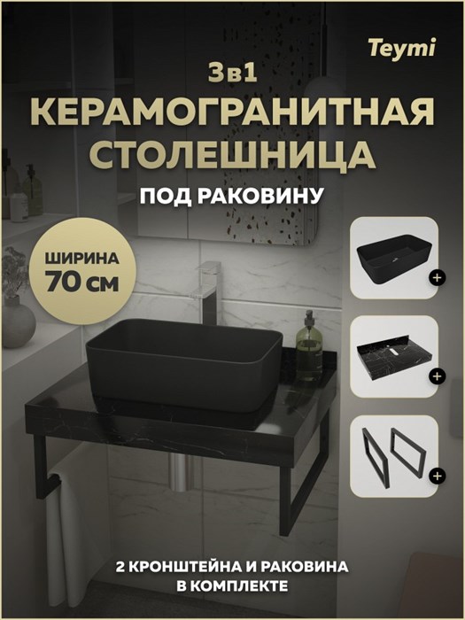 Столешница керамогранитная 70 см черный мрамор с раковиной Teymi Helmi Mini 48 черная матовая кронштейны 2 шт. черные в комплекте F15502 1224104