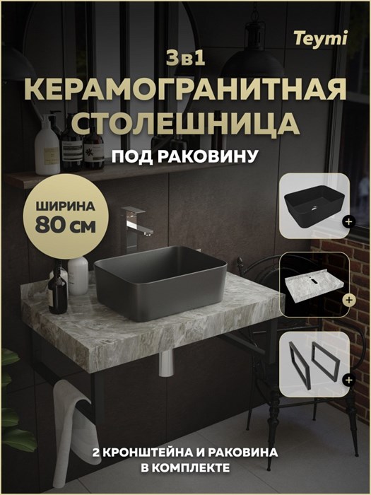 Столешница керамогранитная 80 см серый мрамор с раковиной Teymi Helmi Mini 40 черная матовая кронштейны 2 шт. черные в комплекте F15518 1224120