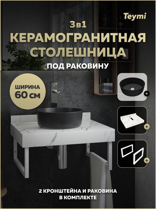 Столешница керамогранитная 60 см белый мрамор с раковиной Teymi Lina D31 черная матовая кронштейны 2 шт. белые в комплекте F15526 1224128