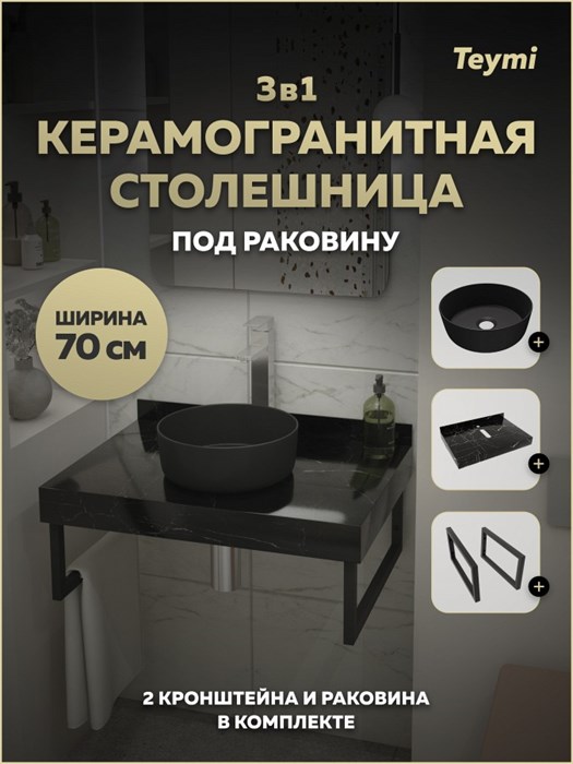 Столешница керамогранитная 70 см черный мрамор с раковиной Teymi Lina D31 черная матовая кронштейны 2 шт. черные в комплекте F15542 1224144
