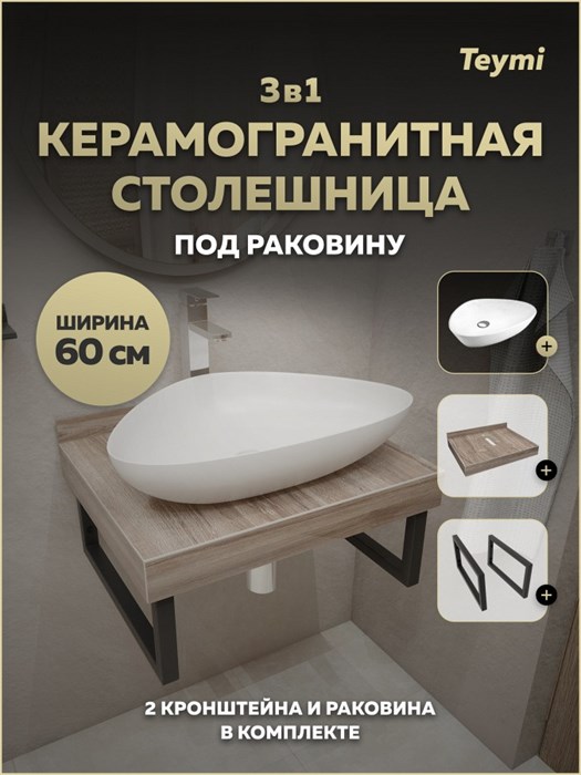 Столешница керамогранитная 60 см дуб кашмир с раковиной Teymi Ellie 60 кронштейны 2 шт. черные в комплекте F15550 1224152
