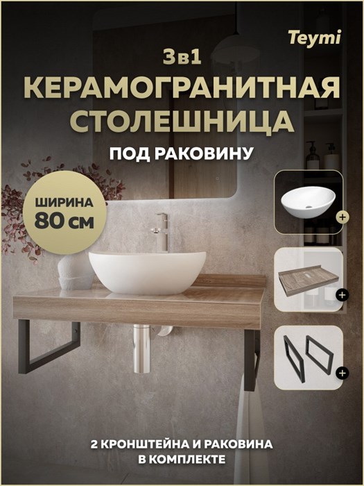 Столешница керамогранитная 80 см дуб кашмир с раковиной Teymi Lori 40 кронштейны 2 шт. черные в комплекте F15630 1224232