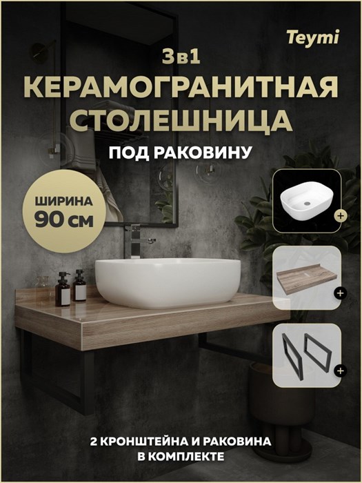 Столешница керамогранитная 90 см дуб кашмир с раковиной Teymi Solli 50 кронштейны 2 шт. черные в комплекте F15662 1224264