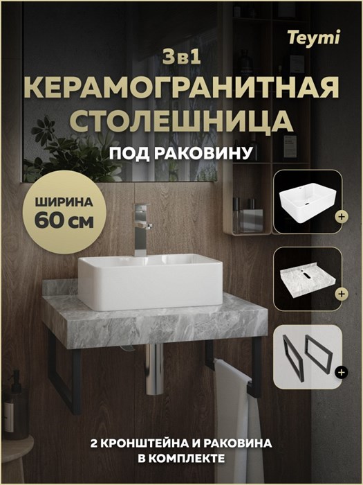 Столешница керамогранитная 60 см серый мрамор с раковиной Teymi Helmi Mini 41 кронштейны 2 шт. черные в комплекте F15336 1223938