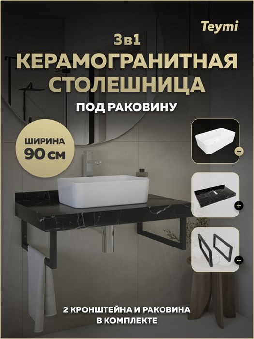 Столешница керамогранитная 90 см черный мрамор с раковиной Teymi Helmi Mini 48 кронштейны 2 шт. черные в комплекте F15384 1223986