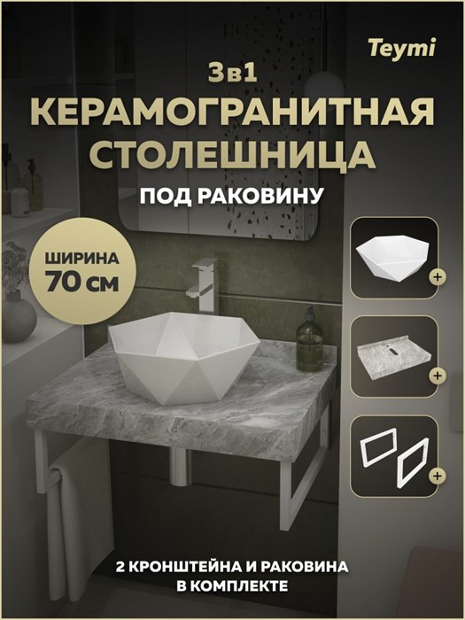 Столешница керамогранитная 70 см серый мрамор с раковиной Teymi Diamond 48 кронштейны 2 шт. белые в комплекте F15392 1223994