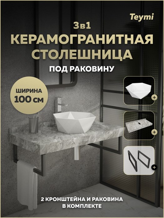 Столешница керамогранитная 100 см серый мрамор с раковиной Teymi Diamond 48 кронштейны 2 шт. черные в комплекте F15400 1224002