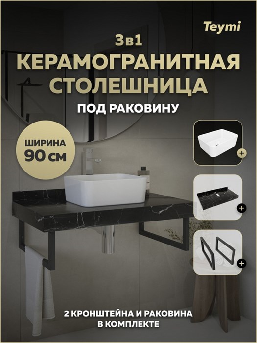 Столешница керамогранитная 90 см черный мрамор с раковиной Teymi Helmi Mini 40 кронштейны 2 шт. черные в комплекте F15424 1224026