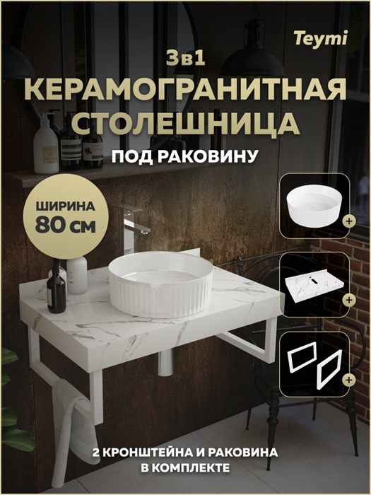 Столешница керамогранитная 80 см белый мрамор с раковиной Teymi Martta D36 кронштейны 2 шт. белые в комплекте F15448 1224050