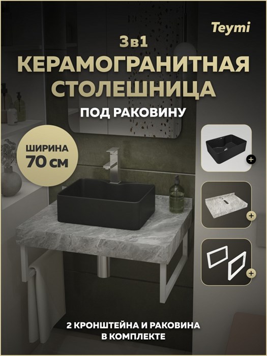 Столешница керамогранитная 70 см серый мрамор с раковиной Teymi Helmi Mini 41 черная матовая кронштейны 2 шт. белые в комплекте F15472 1224074