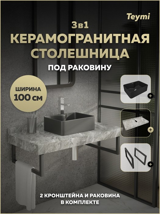 Столешница керамогранитная 100 см серый мрамор с раковиной Teymi Helmi Mini 41 черная матовая кронштейны 2 шт. черные в комплекте F15480 1224082