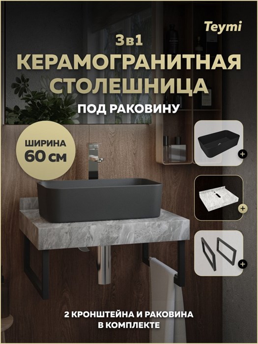 Столешница керамогранитная 60 см серый мрамор с раковиной Teymi Helmi Mini 48 черная матовая кронштейны 2 шт. черные в комплекте F15496 1224098