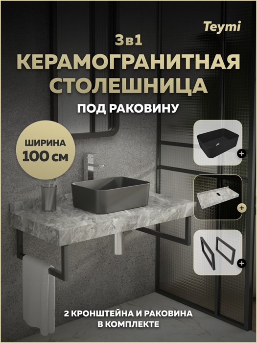 Столешница керамогранитная 100 см серый мрамор с раковиной Teymi Helmi Mini 40 черная матовая кронштейны 2 шт. черные в комплекте F15520 1224122