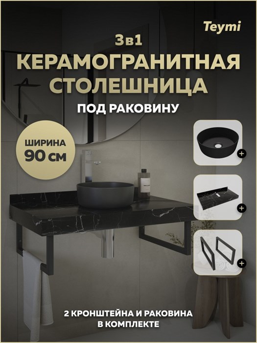 Столешница керамогранитная 90 см черный мрамор с раковиной Teymi Lina D31 черная матовая кронштейны 2 шт. черные в комплекте F15544 1224146