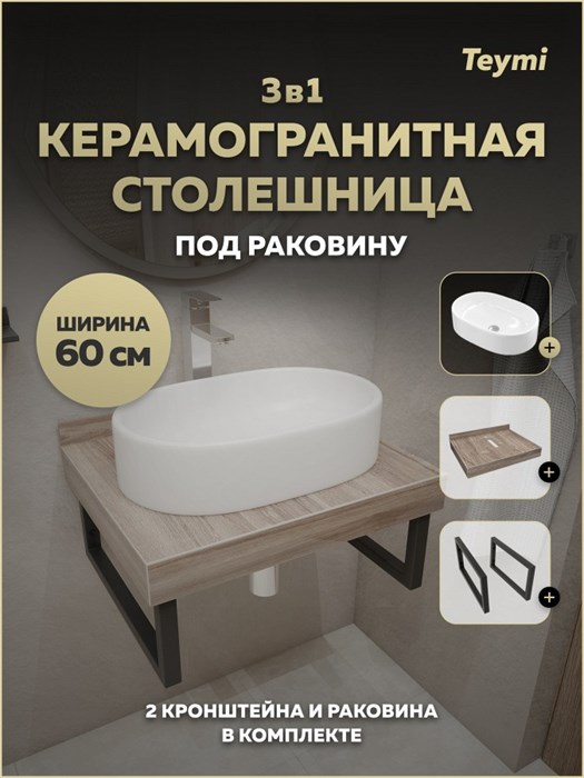 Столешница керамогранитная 60 см дуб кашмир с раковиной Teymi Iva 52 кронштейны 2 шт. черные в комплекте F15552 1224154