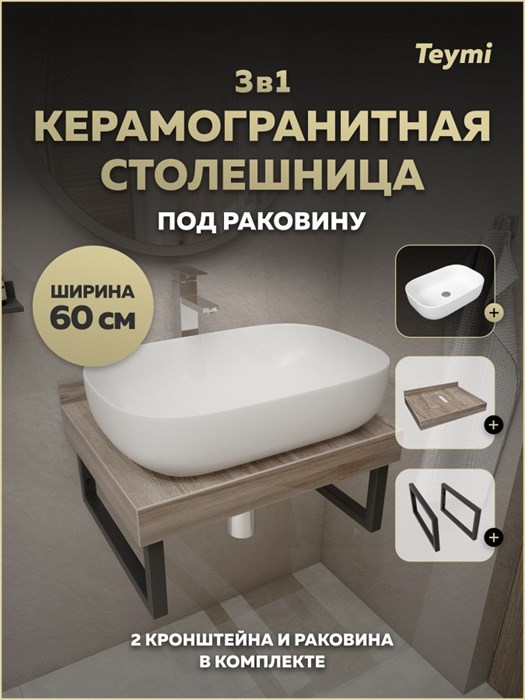Столешница керамогранитная 60 см дуб кашмир с раковиной Teymi Solli 60 кронштейны 2 шт. черные в комплекте F15548 1224150