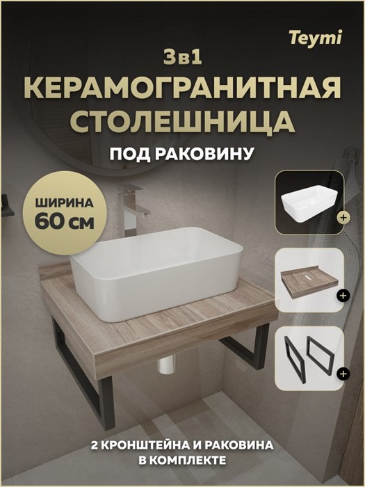 Столешница керамогранитная 60 см дуб кашмир с раковиной Teymi Helmi Mini 48 кронштейны 2 шт. черные в комплекте F15572 1224174