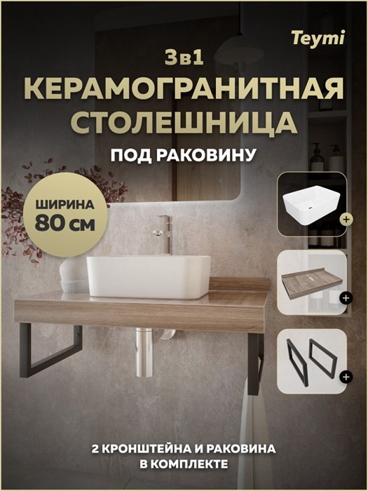 Столешница керамогранитная 80 см дуб кашмир с раковиной Teymi Helmi Mini 40 кронштейны 2 шт. черные в комплекте F15644 1224246