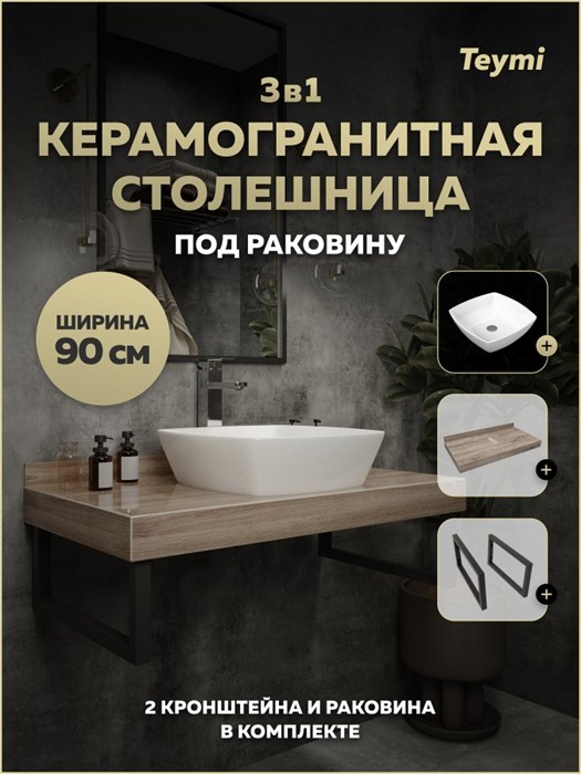 Столешница керамогранитная 90 см дуб кашмир с раковиной Teymi Kati 43 кронштейны 2 шт. черные в комплекте F15660 1224262