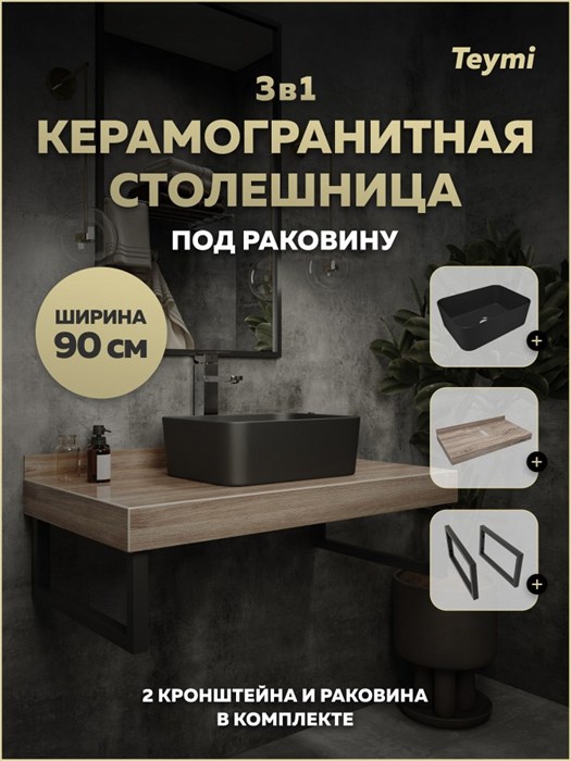 Столешница керамогранитная 90 см дуб кашмир с раковиной Teymi Helmi Mini 40 черная матовая кронштейны 2 шт. черные в комплекте F15684 1224286