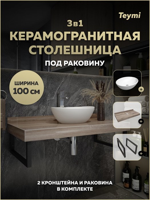 Столешница керамогранитная 100 см дуб кашмир с раковиной Teymi Lori 40 кронштейны 2 шт. черные в комплекте F15700 1224302