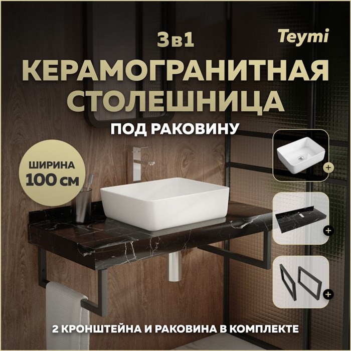 Столешница керамогранитная 100 см черный мрамор с раковиной Teymi Helmi 50 кронштейны 2 шт. черные в комплекте F14431 1222997