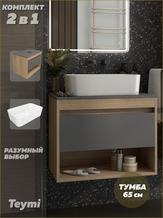 Тумба подвесная с раковиной для ванной 65 см Teymi Ritta корпус дуб фасад графит раковина Helmi Mini 48 F15048 1223646