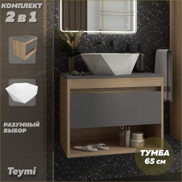 Тумба подвесная с раковиной для ванной 65 см Teymi Ritta корпус дуб фасад графит раковина Diamond 48 F15056 1223654