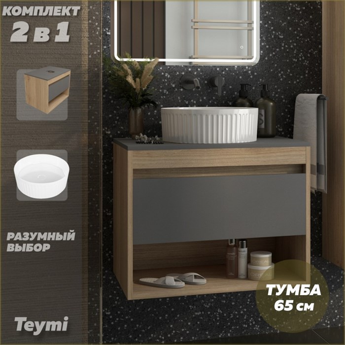 Тумба подвесная с раковиной для ванной 65 см Teymi Ritta корпус дуб фасад графит раковина Martta D36 F15080 1223678