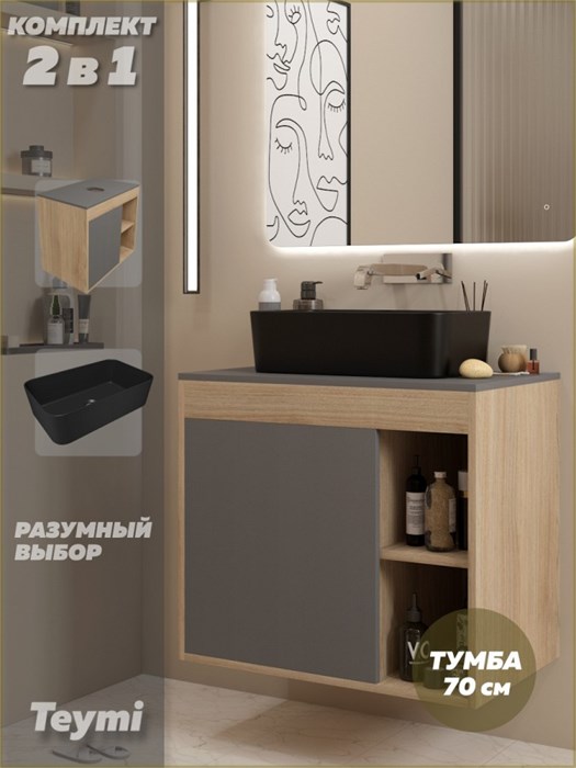Тумба подвесная с раковиной для ванной 70 см Teymi Nura корпус дуб фасад графит раковина Helmi Mini 48 черная матовая F15168 1223766