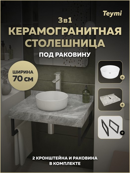 Столешница керамогранитная 70 см серый мрамор с раковиной Teymi Lina D31 кронштейны 2 шт. черные в комплекте F15357 1223959