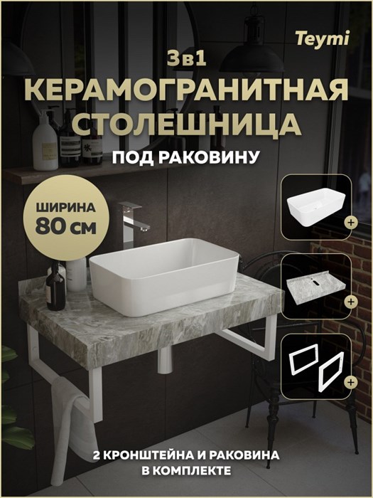 Столешница керамогранитная 80 см серый мрамор с раковиной Teymi Helmi Mini 48 кронштейны 2 шт. белые в комплекте F15373 1223975