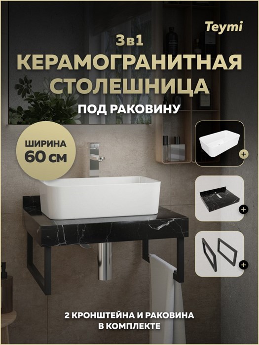 Столешница керамогранитная 60 см черный мрамор с раковиной Teymi Helmi Mini 48 кронштейны 2 шт. черные в комплекте F15381 1223983