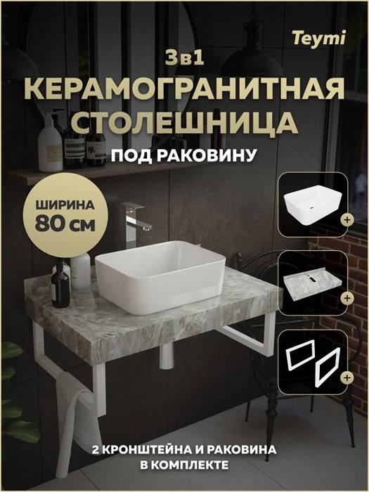 Столешница керамогранитная 80 см серый мрамор с раковиной Teymi Helmi Mini 40 кронштейны 2 шт. белые в комплекте F15413 1224015