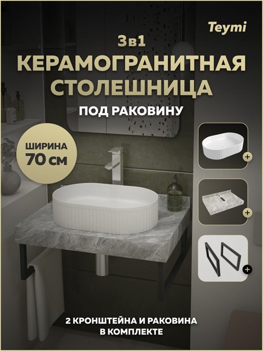 Столешница керамогранитная 70 см серый мрамор с раковиной Teymi Martta 50 кронштейны 2 шт. черные в комплекте F15437 1224039