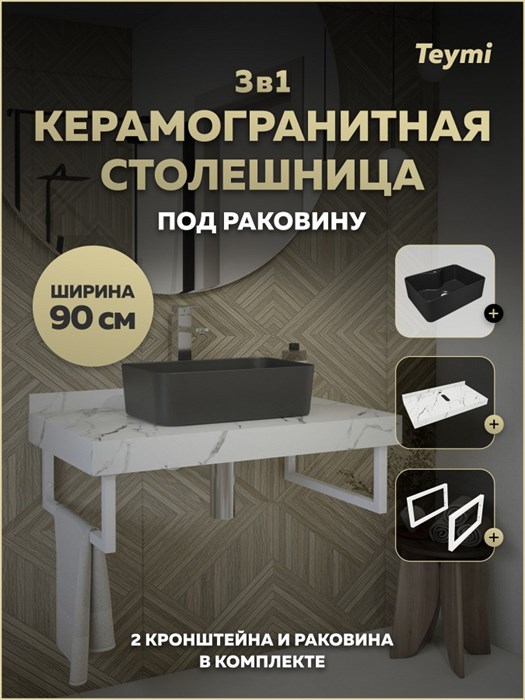 Столешница керамогранитная 90 см белый мрамор с раковиной Teymi Helmi Mini 41 черная матовая кронштейны 2 шт. белые в комплекте F15469 1224071