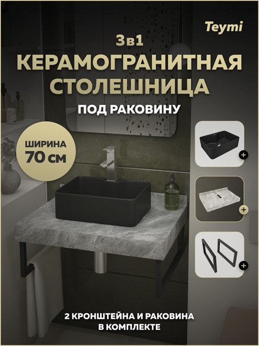 Столешница керамогранитная 70 см серый мрамор с раковиной Teymi Helmi Mini 41 черная матовая кронштейны 2 шт. черные в комплекте F15477 1224079