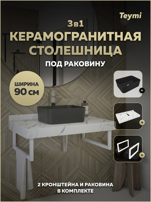Столешница керамогранитная 90 см белый мрамор с раковиной Teymi Helmi Mini 40 черная матовая кронштейны 2 шт. белые в комплекте F15509 1224111