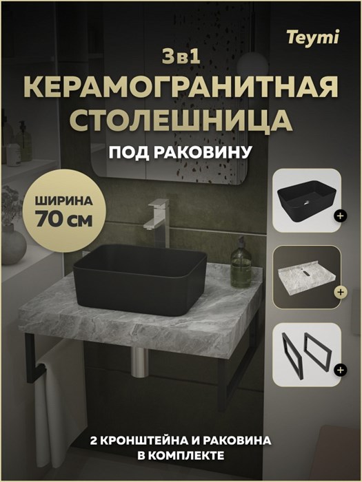 Столешница керамогранитная 70 см серый мрамор с раковиной Teymi Helmi Mini 40 черная матовая кронштейны 2 шт. черные в комплекте F15517 1224119