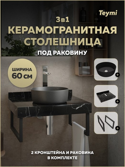 Столешница керамогранитная 60 см черный мрамор с раковиной Teymi Lina D31 черная матовая кронштейны 2 шт. черные в комплекте F15541 1224143