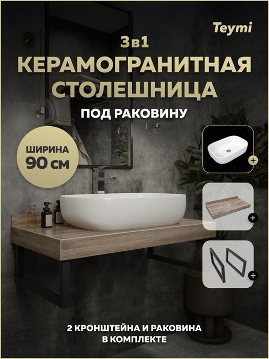 Столешница керамогранитная 90 см дуб кашмир с раковиной Teymi Solli 60 кронштейны 2 шт. черные в комплекте F15653 1224255