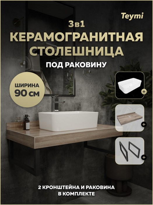 Столешница керамогранитная 90 см дуб кашмир с раковиной Teymi Helmi Mini 48 кронштейны 2 шт. черные в комплекте F15677 1224279