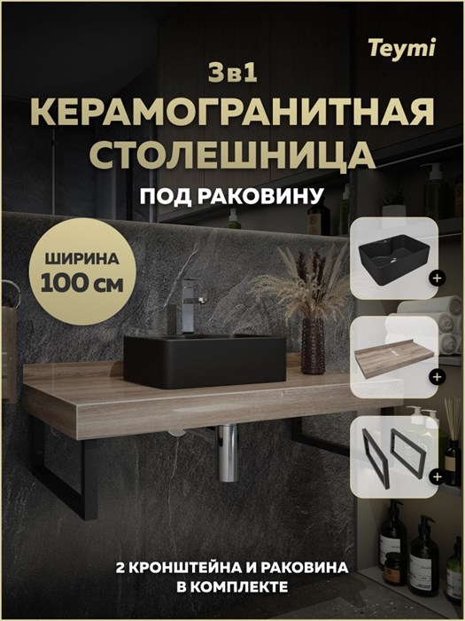 Столешница керамогранитная 100 см дуб кашмир с раковиной Teymi Helmi Mini 41 черная матовая кронштейны 2 шт. черные в комплекте F15717 1224319