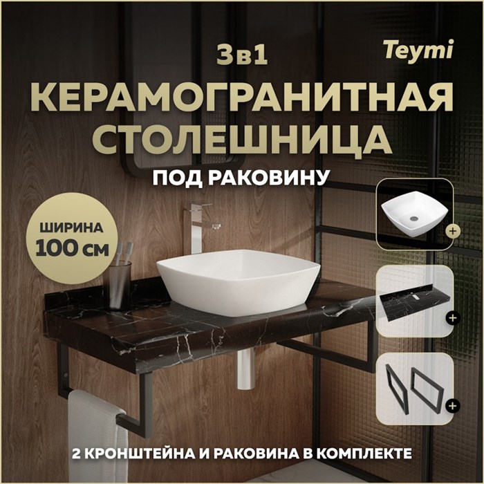 Столешница керамогранитная 100 см черный мрамор с раковиной Teymi Kati 43 кронштейны 2 шт. черные в комплекте F14432 1222998