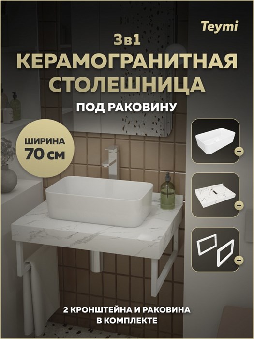 Столешница керамогранитная 70 см белый мрамор с раковиной Teymi Helmi Mini 48 кронштейны 2 шт. белые в комплекте F15367 1223969